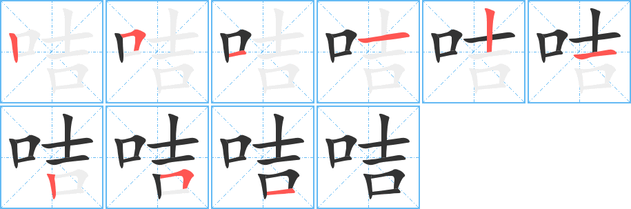 咭字的笔顺笔画分步演示