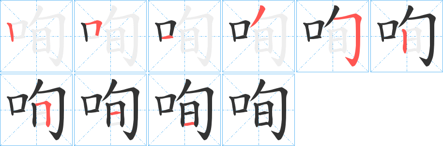 咰字的笔顺笔画分步演示