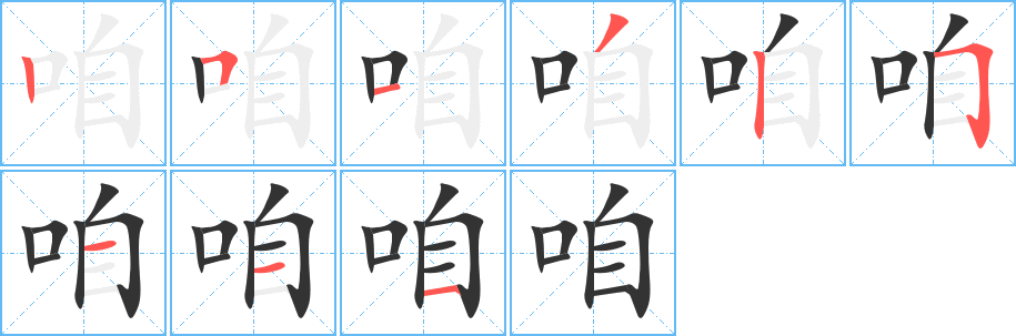 咱字的笔顺笔画分步演示