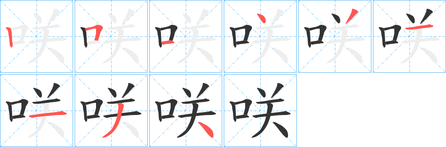 咲字的笔顺笔画分步演示