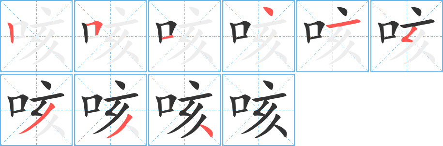 咳字的笔顺笔画分步演示