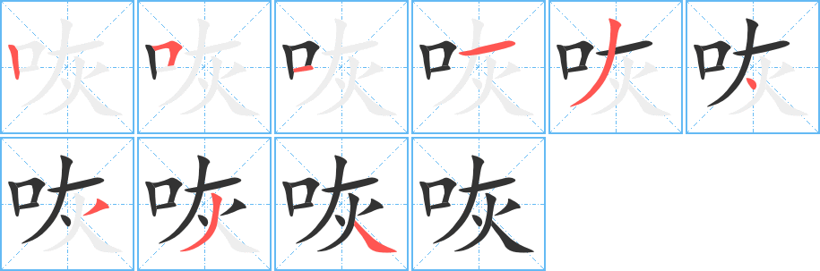咴字的笔顺笔画分步演示