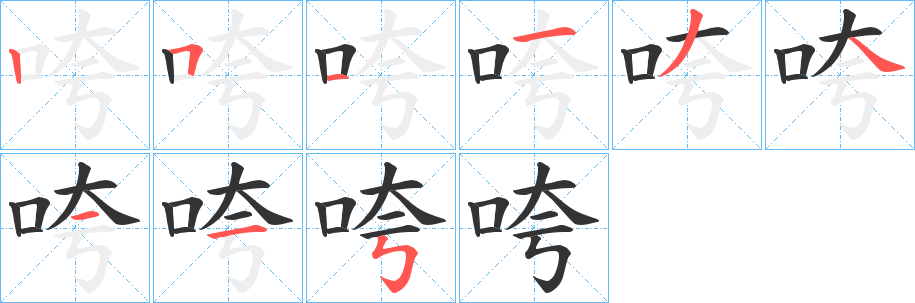 咵字的笔顺笔画分步演示