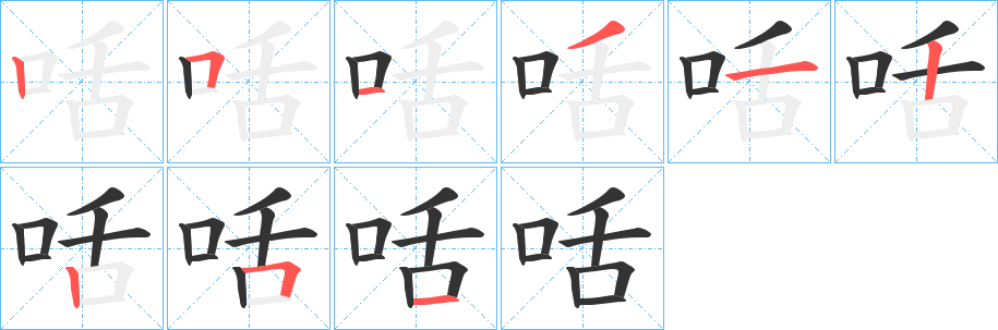 咶字的笔顺笔画分步演示