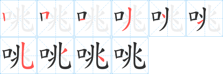 咷字的笔顺笔画分步演示