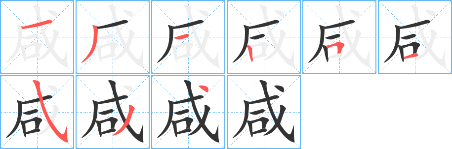 咸字的笔顺笔画分步演示