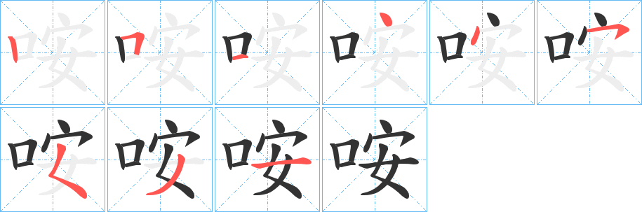 咹字的笔顺笔画分步演示