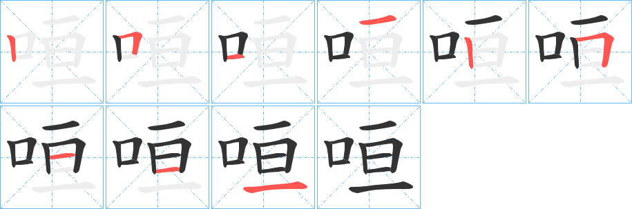 咺字的笔顺笔画分步演示