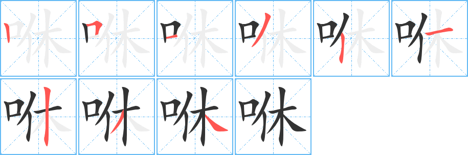 咻字的笔顺笔画分步演示
