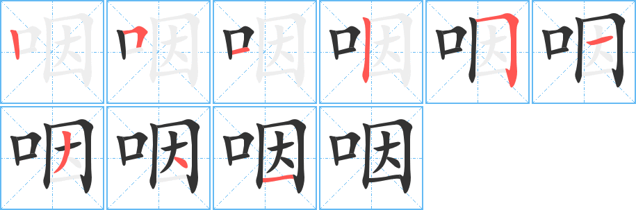 咽字的笔顺笔画分步演示
