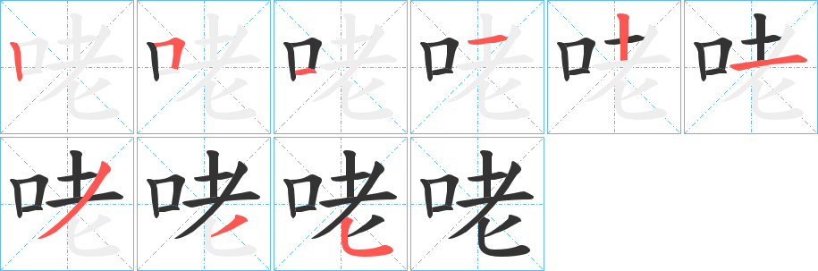 咾字的笔顺笔画分步演示