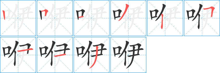 咿字的笔顺笔画分步演示
