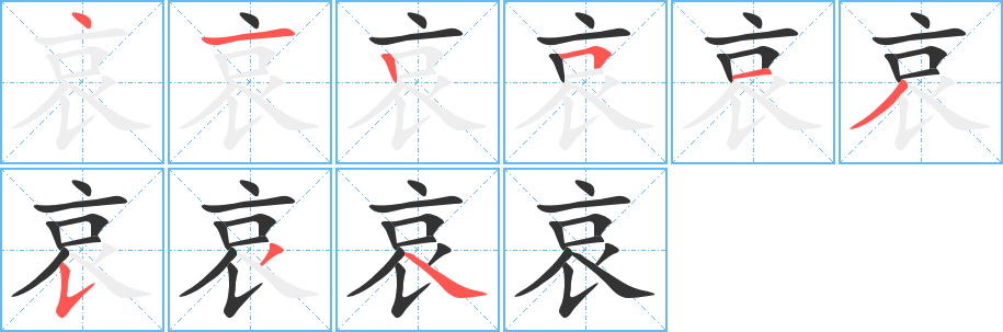 哀字的笔顺笔画分步演示