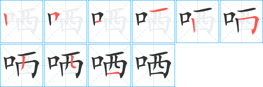 哂字的笔顺笔画分步演示