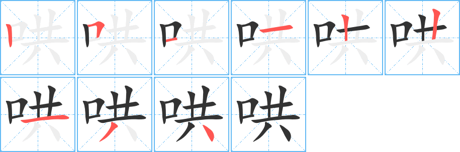 哄字的笔顺笔画分步演示