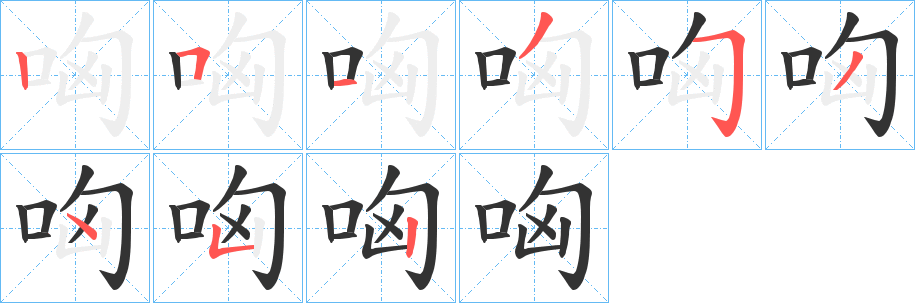 哅字的笔顺笔画分步演示