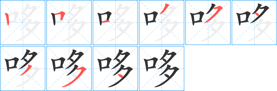 哆字的笔顺笔画分步演示