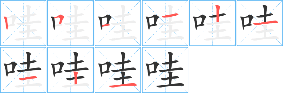 哇字的笔顺笔画分步演示