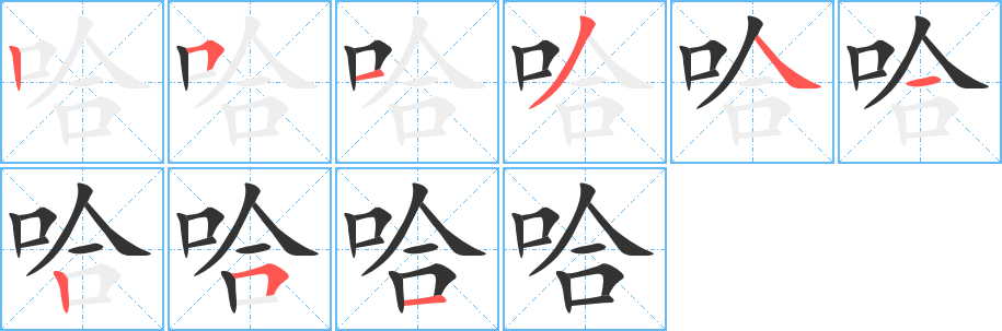 哈字的笔顺笔画分步演示