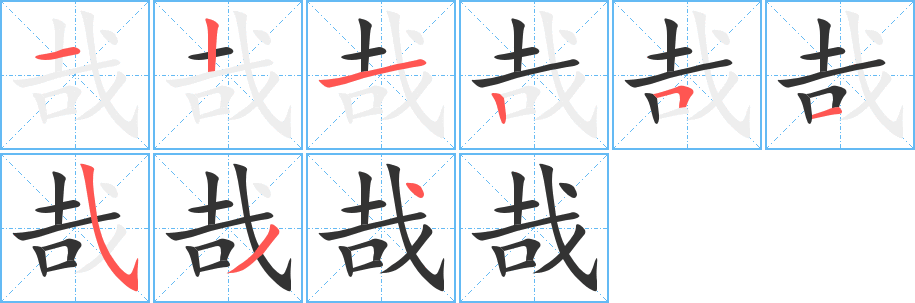哉字的笔顺笔画分步演示