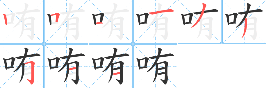 哊字的笔顺笔画分步演示