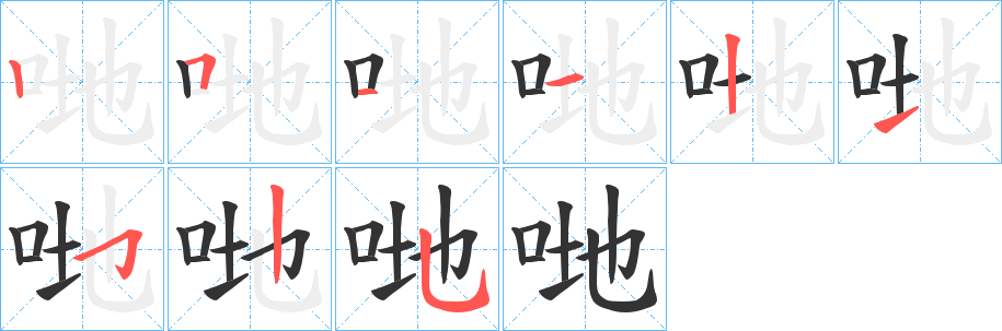 哋字的笔顺笔画分步演示