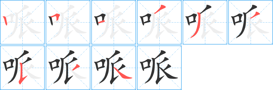 哌字的笔顺笔画分步演示