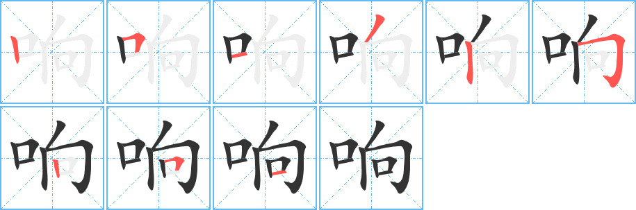 响字的笔顺笔画分步演示