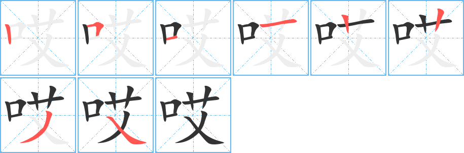 哎字的笔顺笔画分步演示