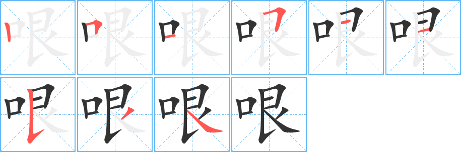 哏字的笔顺笔画分步演示