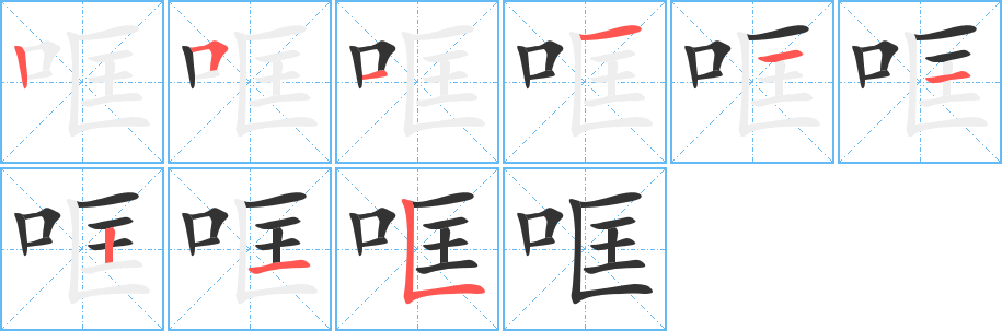 哐字的笔顺笔画分步演示