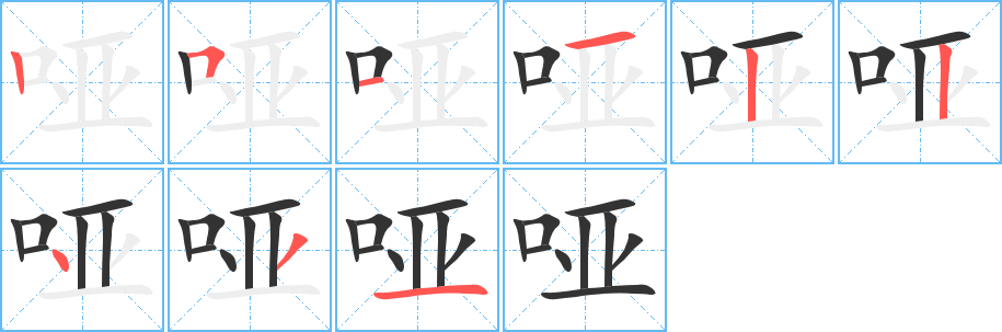 哑字的笔顺笔画分步演示