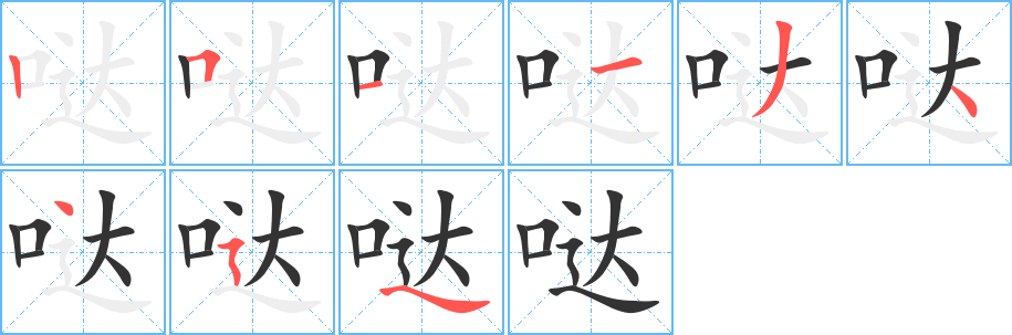 哒字的笔顺笔画分步演示