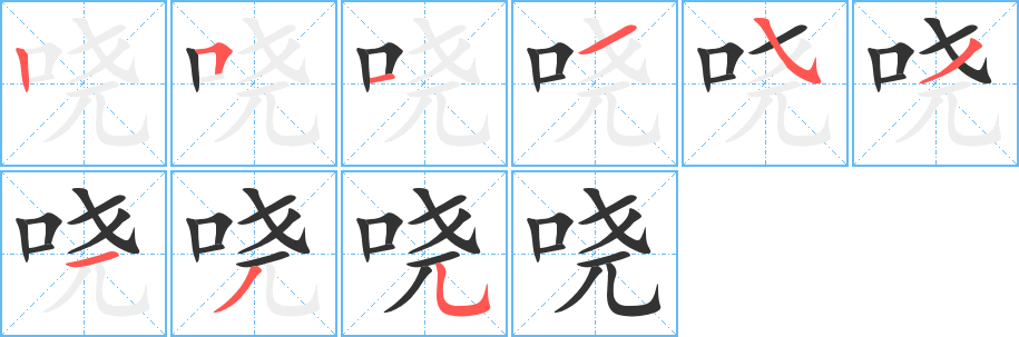 哓字的笔顺笔画分步演示