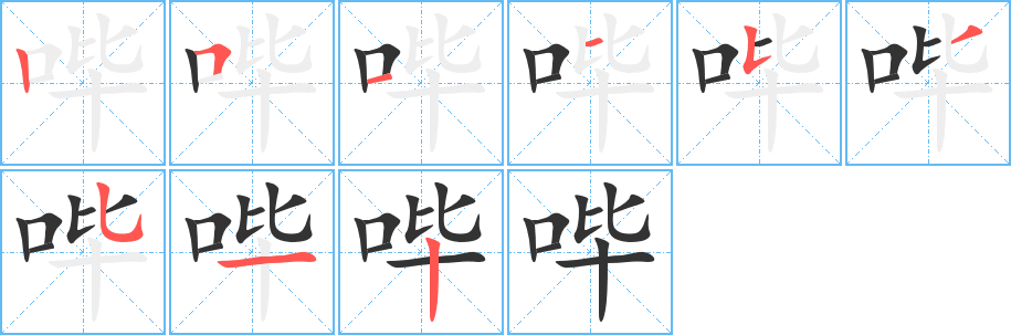 哔字的笔顺笔画分步演示