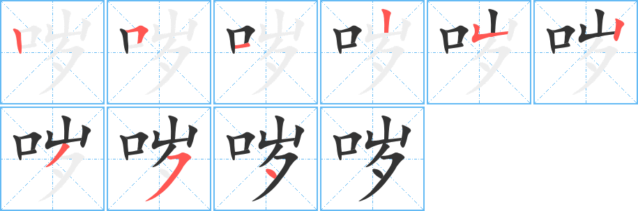 哕字的笔顺笔画分步演示
