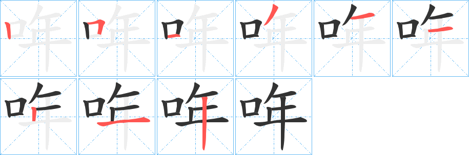 哖字的笔顺笔画分步演示