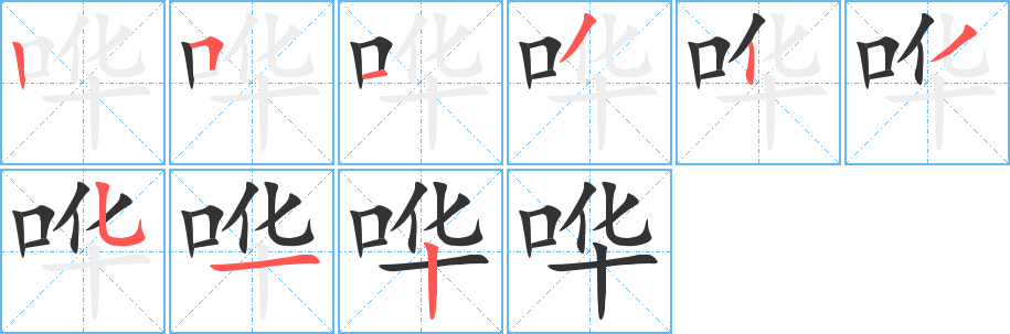 哗字的笔顺笔画分步演示