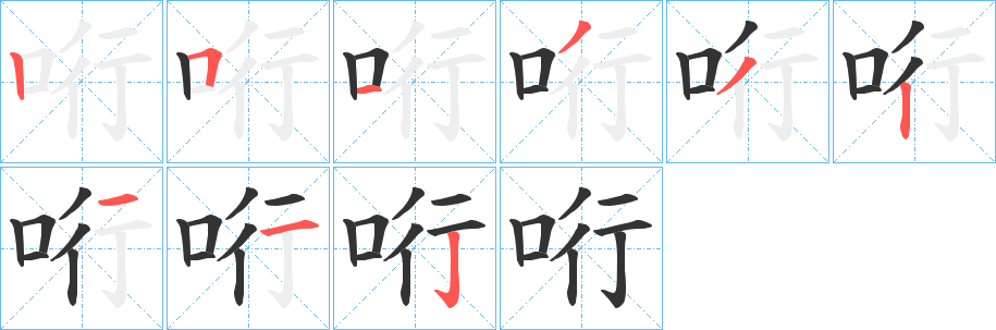 哘字的笔顺笔画分步演示