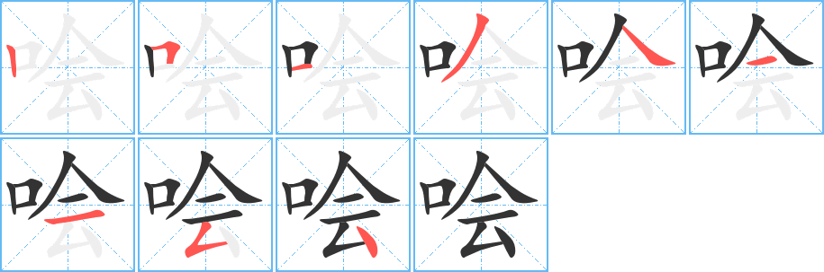 哙字的笔顺笔画分步演示
