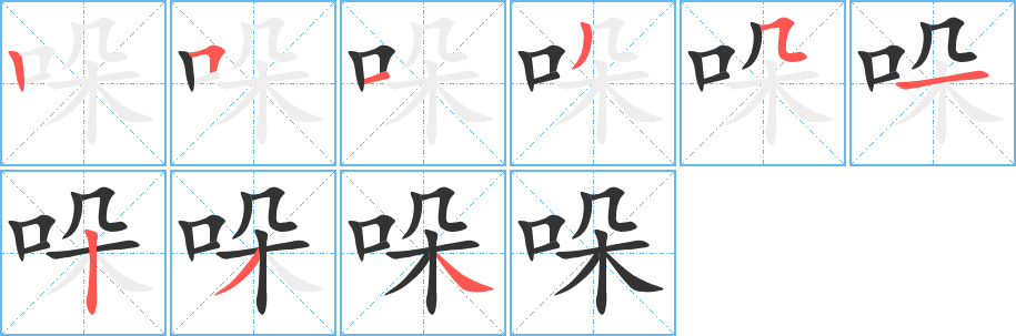 哚字的笔顺笔画分步演示