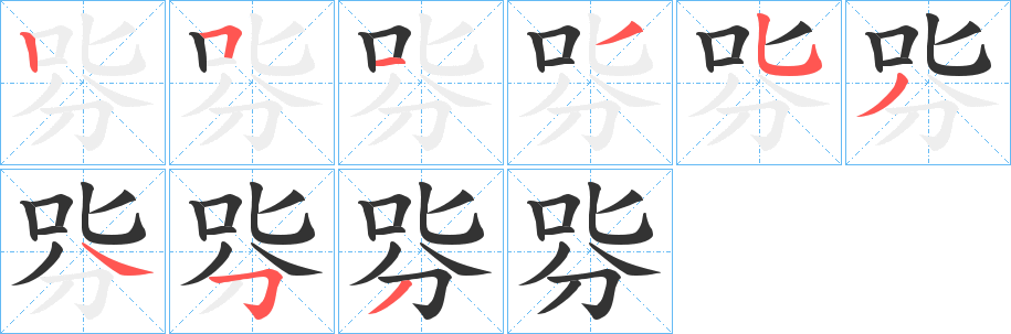 哛字的笔顺笔画分步演示