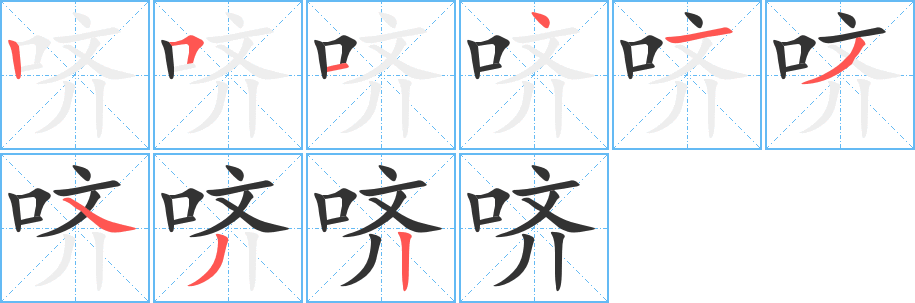 哜字的笔顺笔画分步演示