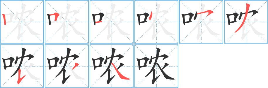 哝字的笔顺笔画分步演示