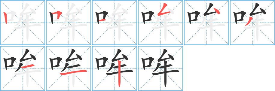 哞字的笔顺笔画分步演示