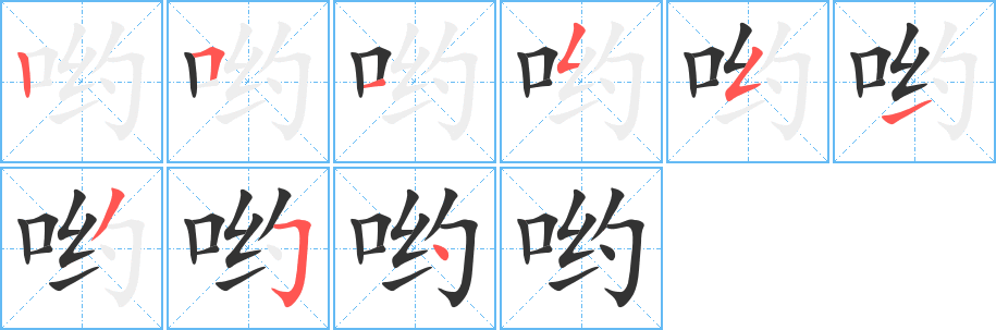 哟字的笔顺笔画分步演示