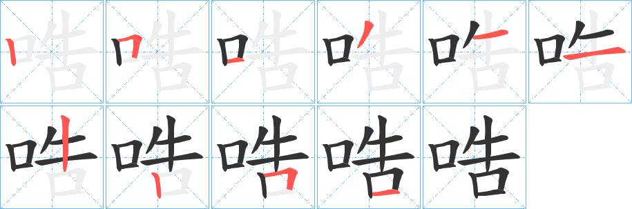 哠字的笔顺笔画分步演示