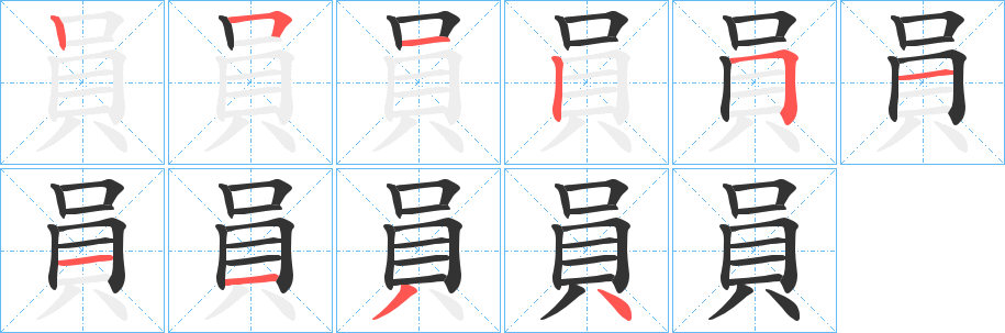 員字的笔顺笔画分步演示