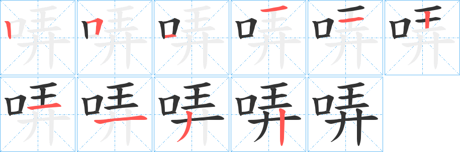 哢字的笔顺笔画分步演示