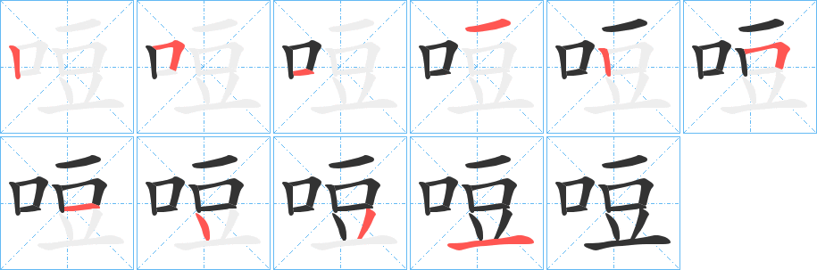 哣字的笔顺笔画分步演示